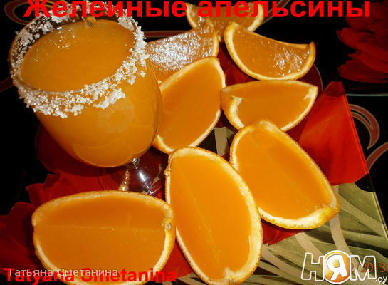 Желейные апельсины