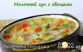 Молочный суп с овощами 