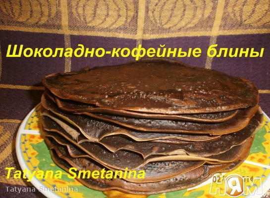 Рецепт Шоколадно-кофейные блины