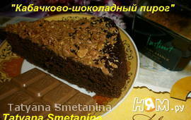 Кабачково-шоколадный пирог