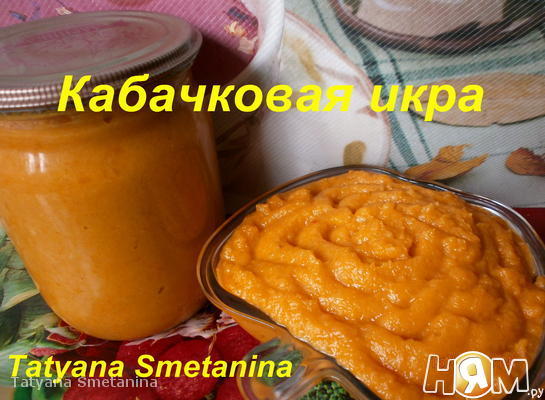 Рецепт Кабачковая икра на зиму