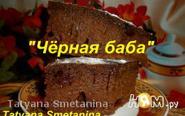 Десерт "Чёрная баба"