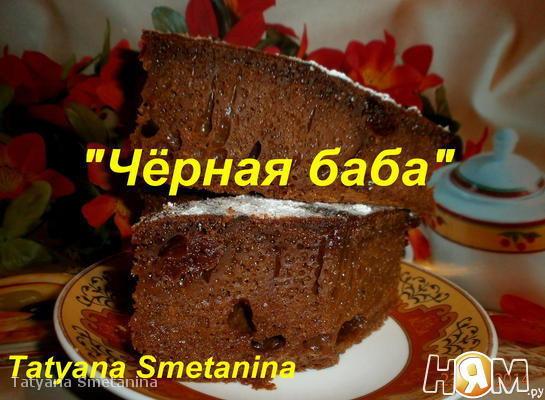 Десерт "Чёрная баба"