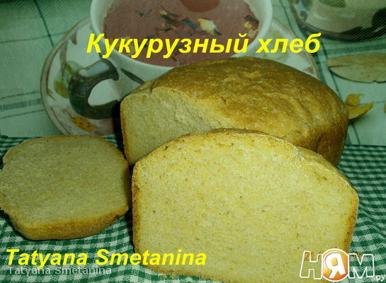 Рецепт Кукурузный хлеб в хлебопечке