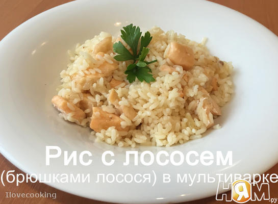 Рис с лососем (брюшки) в мультиварке