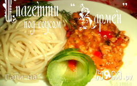Спагетти под соусом "Кармен"